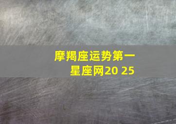 摩羯座运势第一星座网20 25